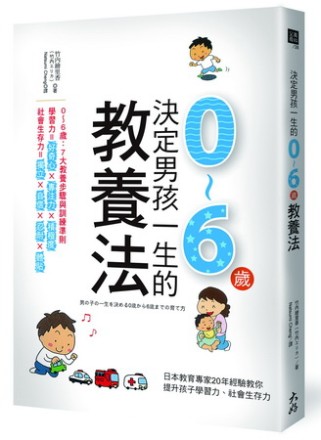 決定男孩一生的0~6歲教養法：日本教育專家20年經驗教你提升...