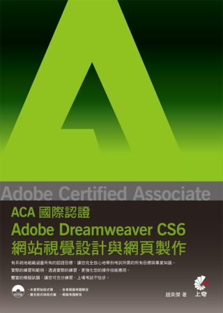 Adobe Certified Associate（ACA）國際認證：Adobe Dreamweaver CS6網站視覺設計與網頁製作(附光碟)