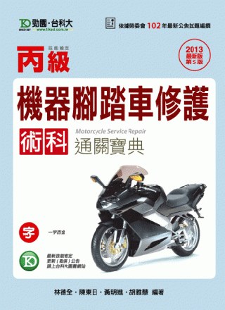 丙級機器腳踏車修護術科通關寶典：2013年最新版(第五版)