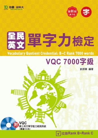 全民英文單字力檢定VQC 7000字級附VQC線上英文單字能...