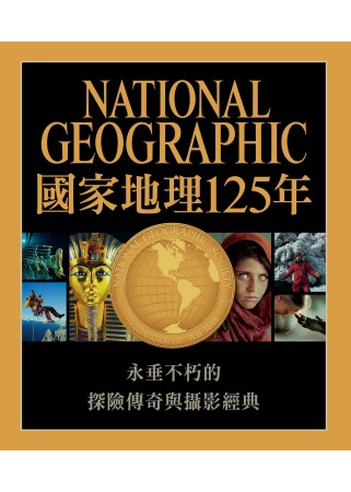 國家地理125年：開拓知識疆界，反映時代面貌，改變世界的傳奇攝影、考察與探險大發現