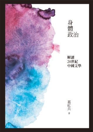 身體政治：解讀二十世紀的中國文學