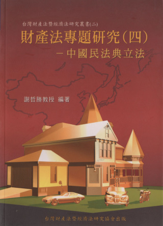 財產法專題研究(四)：中國民法典立法