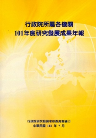 行政院所屬各機關101年度研究發展成果年報