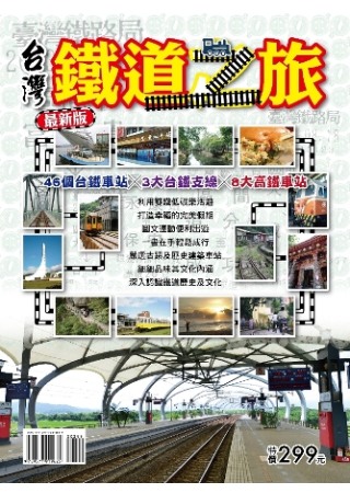 最新版台灣鐵道之旅