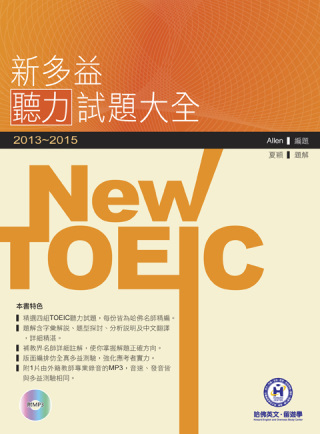 2013－2015新TOEIC 聽力試題大全（附1Mp3）