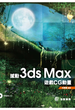 撼動 3ds Max遊戲CG動畫(附光碟)