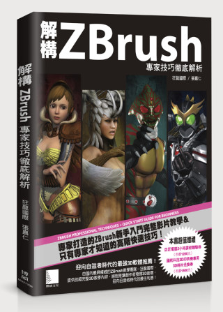 解構ZBrush：專家技巧徹底解析(附DVD)