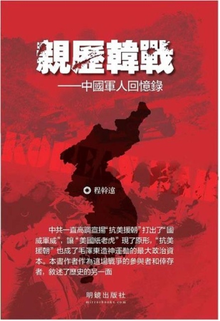 親歷韓戰：中國軍人回憶錄