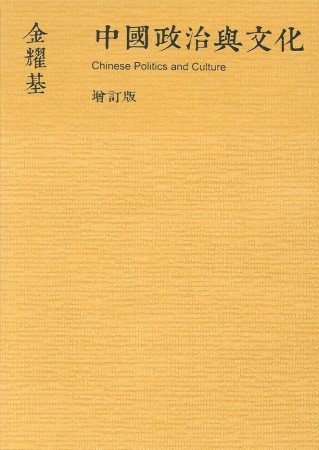 中國政治與文化(新版)