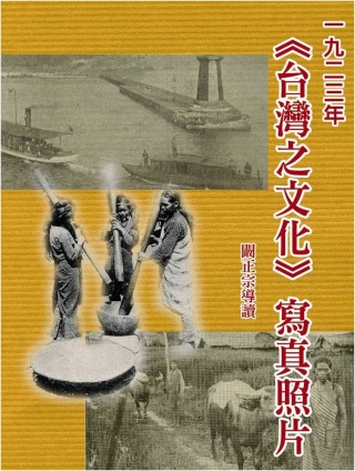 1923年台灣之文化寫真照片