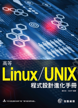 高等Linux/UNIX程式設計進化手冊