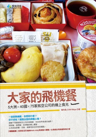 大家的飛機餐：5大洲×40國×75家航空公司的機上食光