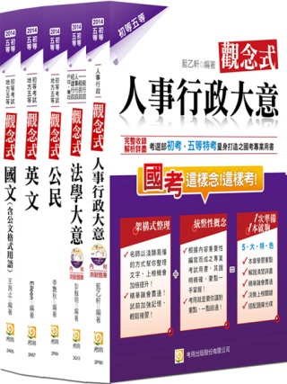 2014年初等五等人事行政套書(四版)