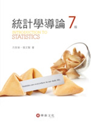 統計學導論(7版)