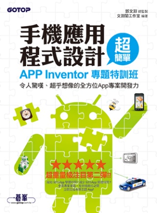 手機應用程式設計超簡單：App Inventor專題特訓班(...