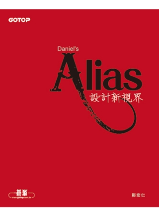 Alias設計新視界(附贈超值550分鐘影音教學／範例檔)