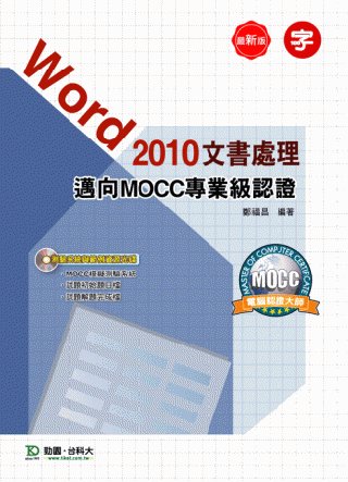 Word 2010 文書處理邁向MOCC專業級認證附模擬測驗...