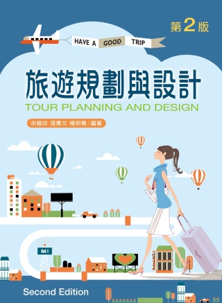 旅遊規劃與設計(第二版)