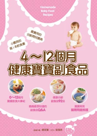4~12個月健康寶寶副食品(二版)
