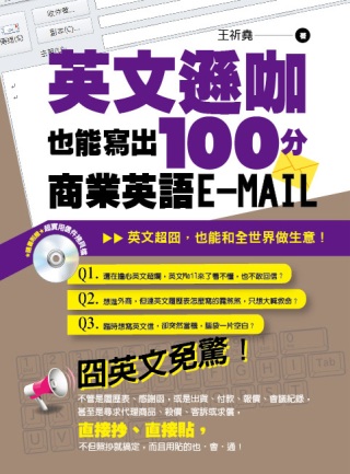 英文遜咖也能寫出100分的商業英語E-MAIL(附CD)