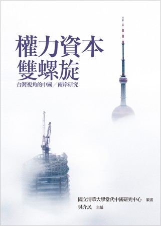權力資本雙螺旋：台灣視角的中國∕...