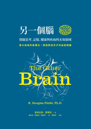 另一個腦：開啟思考、記憶、健康...