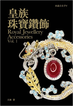 水晶左右手(5)皇族珠寶鑽飾Vol.1