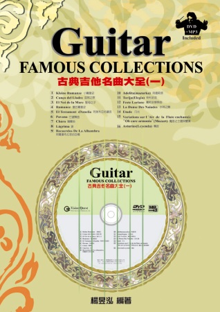 古典吉他名曲大全（一）（附一片DVD＋MP3）
