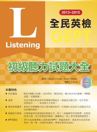 2013－2015全民英檢初級聽力試題大全（附1mp3 ）