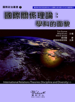 國際關係理論：學科的面貌