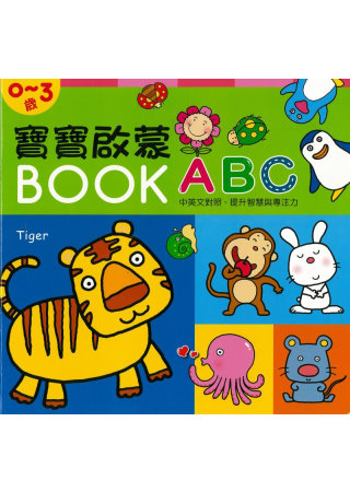 寶寶啟蒙BOOK ABC