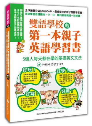 雙語學校的第一本親子英語學習書：基礎英文文法！(2書+MP3)