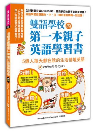 雙語學校的第一本親子英語學習書：日常生活情境英文！(2書+M...