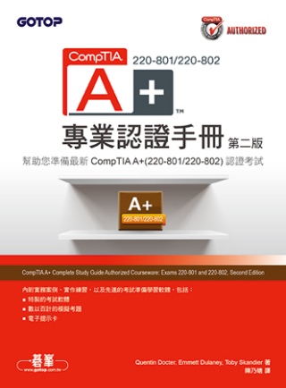 CompTIA A+ 220-801/220-802專業認證手冊(第二版)
