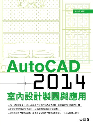 AutoCAD 2014室內設計製圖與應用<附700多件各類...