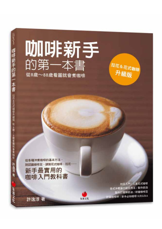咖啡新手的第一本書：從8歲 ~ 88歲看圖就會煮咖啡(拉花＆...