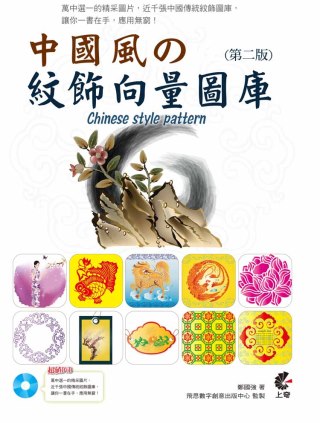 中國風の紋飾向量圖庫(第二版)