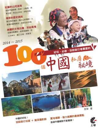 2014-2015好玩．必遊．自助旅行者最愛的100個中國私...