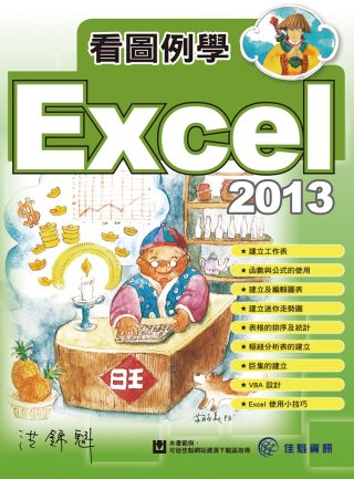 看圖例學Excel 2013