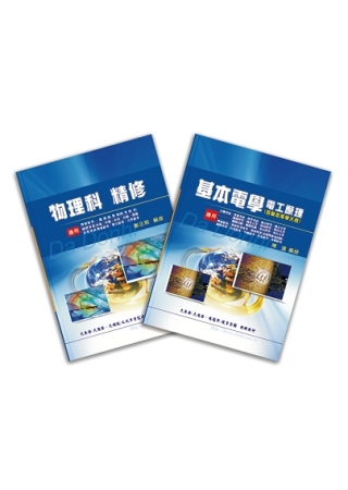 台電養成班（配電線路維護&配電線路施工技術） 專業科目套書