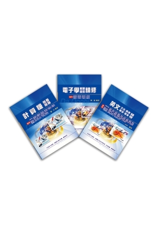 中華電信基層專員(工務第一、二類)全科目套書