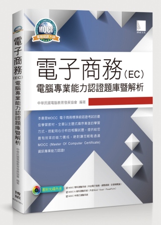 電子商務(EC)電腦專業能力認證題庫暨解析(附CD)