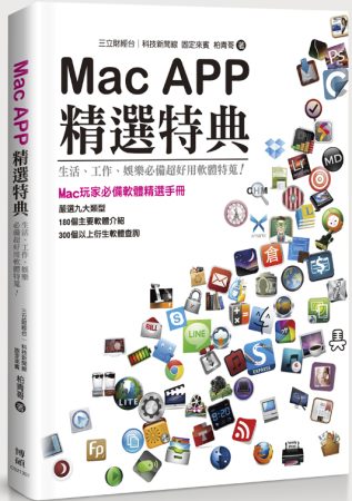 Mac APP精選特典：生活、...
