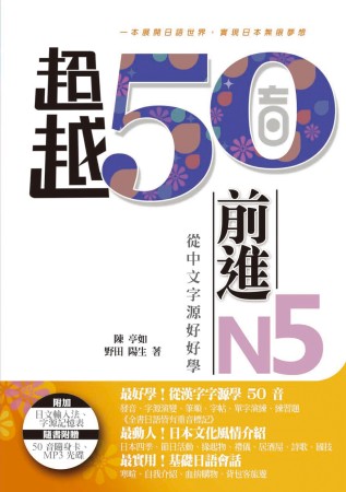 超越50音．前進N5：從中文字源好好學(MP3 光碟一片、5...