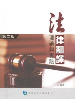 法律翻譯：理論與實踐(第二版)