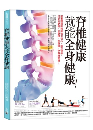脊椎健康就能全身健康！跟著體適能教練強化核心、端正脊椎，從此...
