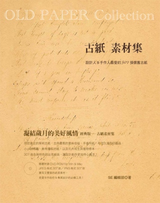 OLD PAPER Collection古紙素材集：設計人＆...