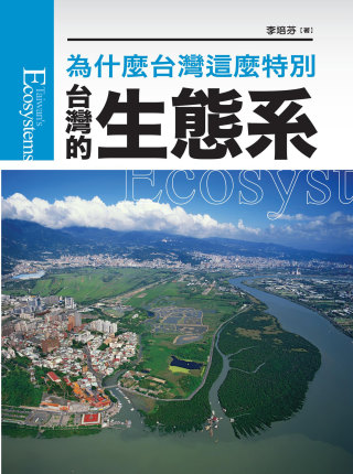 台灣的生態系(新版)：為什麼台灣...
