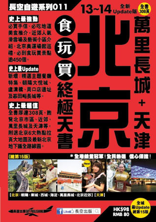 北京 萬里長城+天津 食玩買終極天書(2013-14年版)
